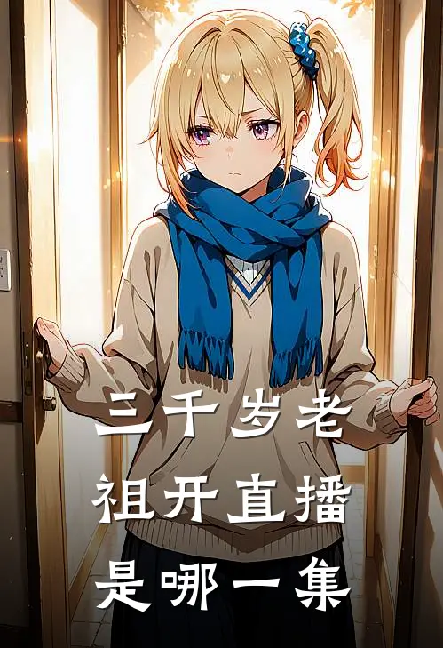 三千岁老祖开直播是哪一集