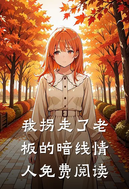 我拐走了老板的暗线情人免费阅读