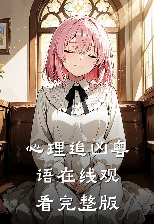 心理追凶粤语在线观看完整版