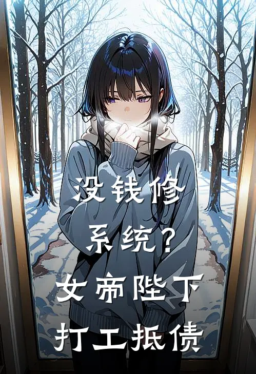 没钱修系统？女帝陛下打工抵债洛青洛青离小说完结推荐_热门小说阅读没钱修系统？女帝陛下打工抵债洛青洛青离