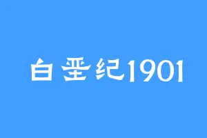 白垩纪1901