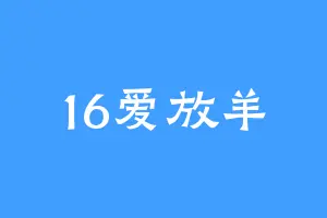 16爱放羊