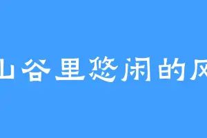 山谷里悠闲的风