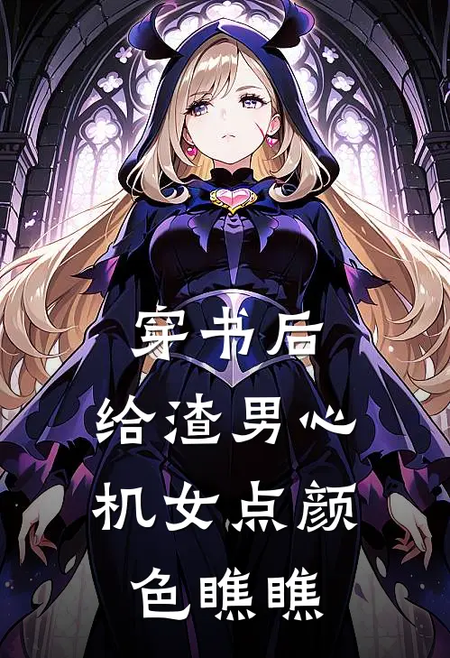 穿书后，给渣男心机女点颜色瞧瞧