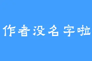 作者没名字啦