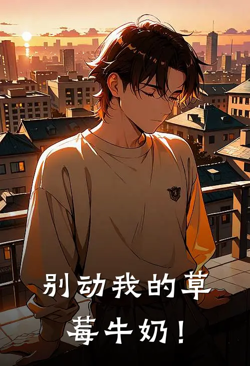 别动我的草莓牛奶！