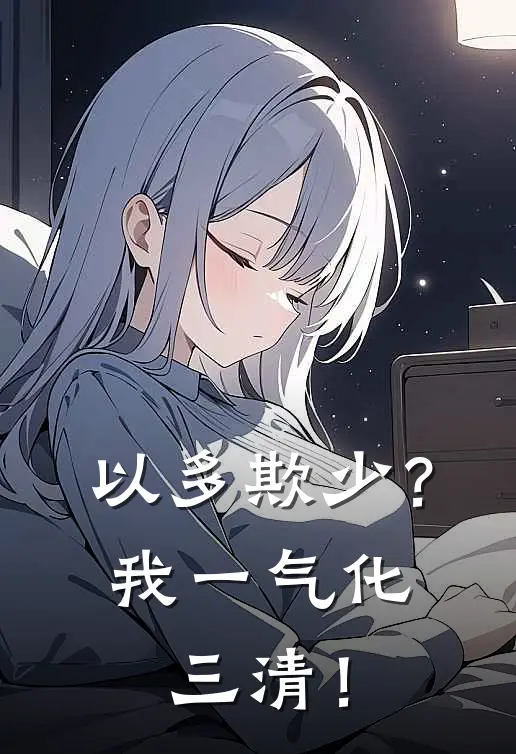 以多欺少？我一气化三清！陈青云陈莽完整免费小说_热门小说阅读以多欺少？我一气化三清！陈青云陈莽