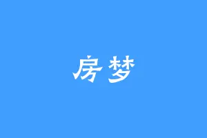 房梦