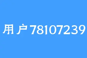 用户78107239