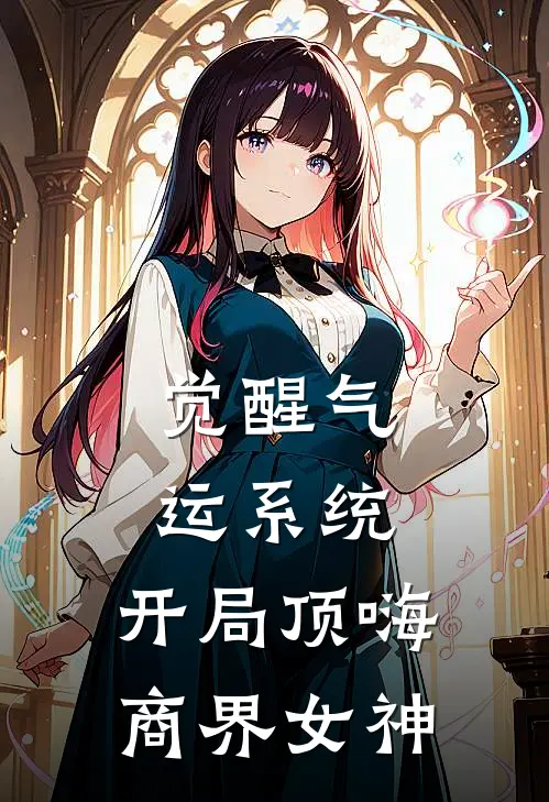 觉醒气运系统，开局顶嗨商界女神