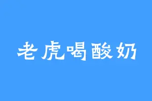老虎喝酸奶