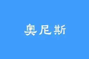 奥尼斯