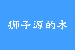 狮子源的木