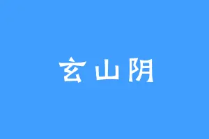 玄山阴
