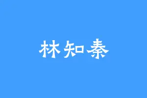 林知秦
