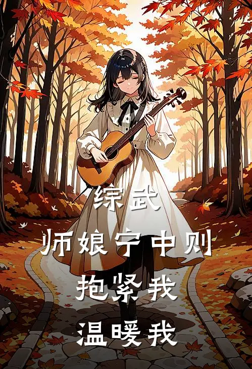 综武：师娘宁中则，抱紧我温暖我