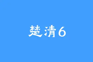 楚清6