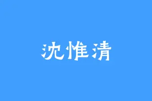 沈惟清