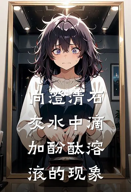 向澄清石灰水中滴加酚酞溶液的现象