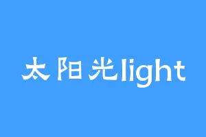 太阳光light