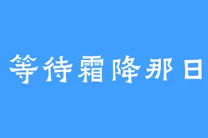 等待霜降那日