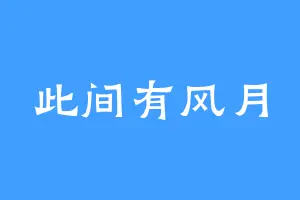 此间有风月