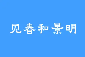 见春和景明