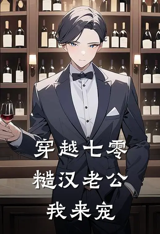 穿越七零，糙汉老公我来宠叶清歌沈明川全文阅读免费全集_最新全本小说穿越七零，糙汉老公我来宠(叶清歌沈明川)