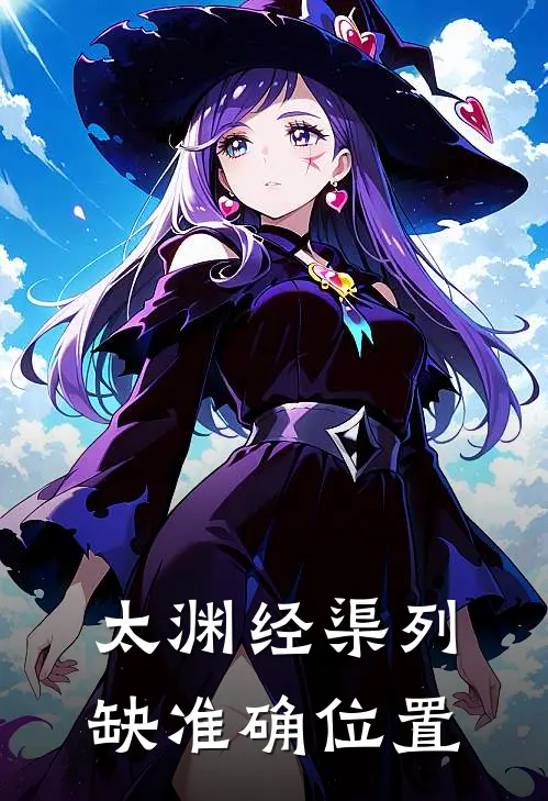 太渊经渠列缺准确位置