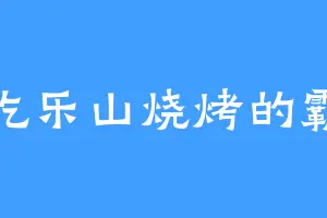 爱吃乐山烧烤的霸烈