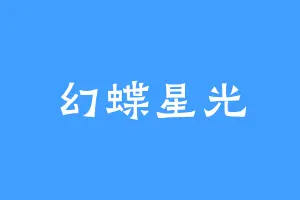 幻蝶星光