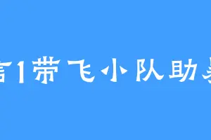 祁言1带飞小队助暴富