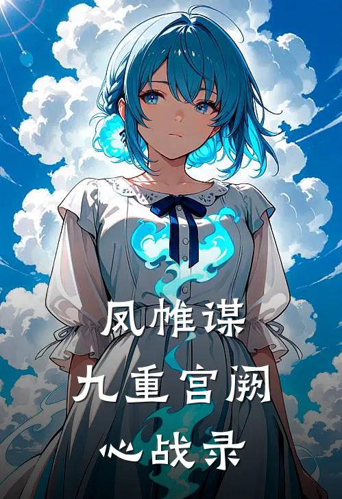 凤帷谋：九重宫阙心战录