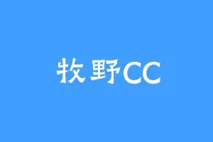 牧野CC