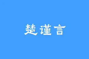 楚谨言