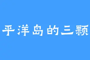 太平洋岛的三颗蛋