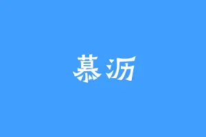 慕沥
