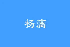 杨漓