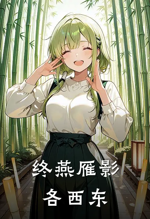 终燕雁影各西东