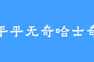 平平无奇哈士奇