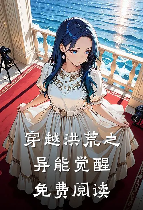 穿越洪荒之异能觉醒免费阅读