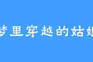 梦里穿越的姑娘