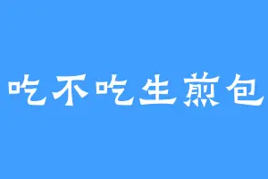 吃不吃生煎包