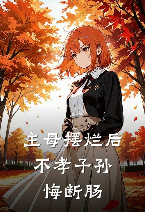 主母摆烂后，不孝子孙悔断肠谢长宁沈知序热门小说排行_免费阅读全文主母摆烂后，不孝子孙悔断肠(谢长宁沈知序)