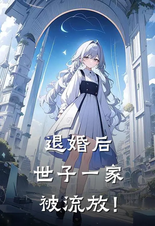 退婚后，世子一家被流放！
