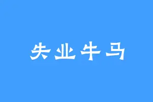失业牛马