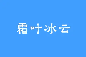 霜叶冰云