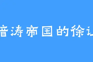 暗涛帝国的徐让