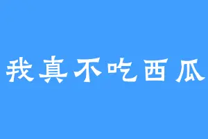 我真不吃西瓜