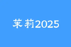 茉莉2025